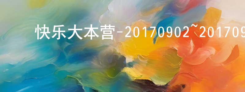 ﻿陈贵宝的网络影视资源,﻿快乐大本营-20170902~20170930迅雷下载_电影天堂